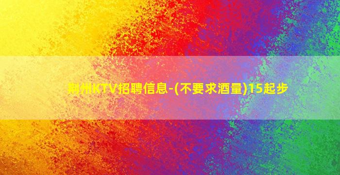 江苏KTV招聘